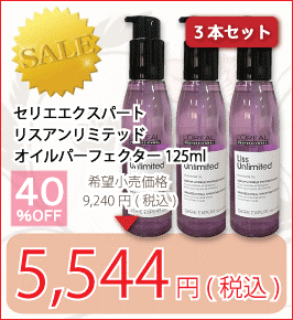 ロレアル セリエエクスパート リスアンリミテッド オイルパーフェクター 125ml 【3本セット】