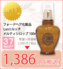 フォードヘア化粧品 Lucci ルッチ メルティシロップ 100ml