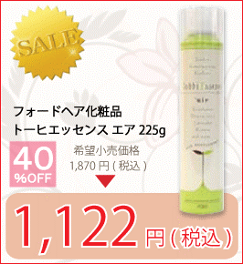 フォードヘア化粧品 トーヒエッセンスエア 225g