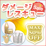 ダメージレスキューSALE