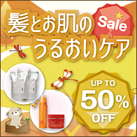 髪とお肌のうるおいケアSALE